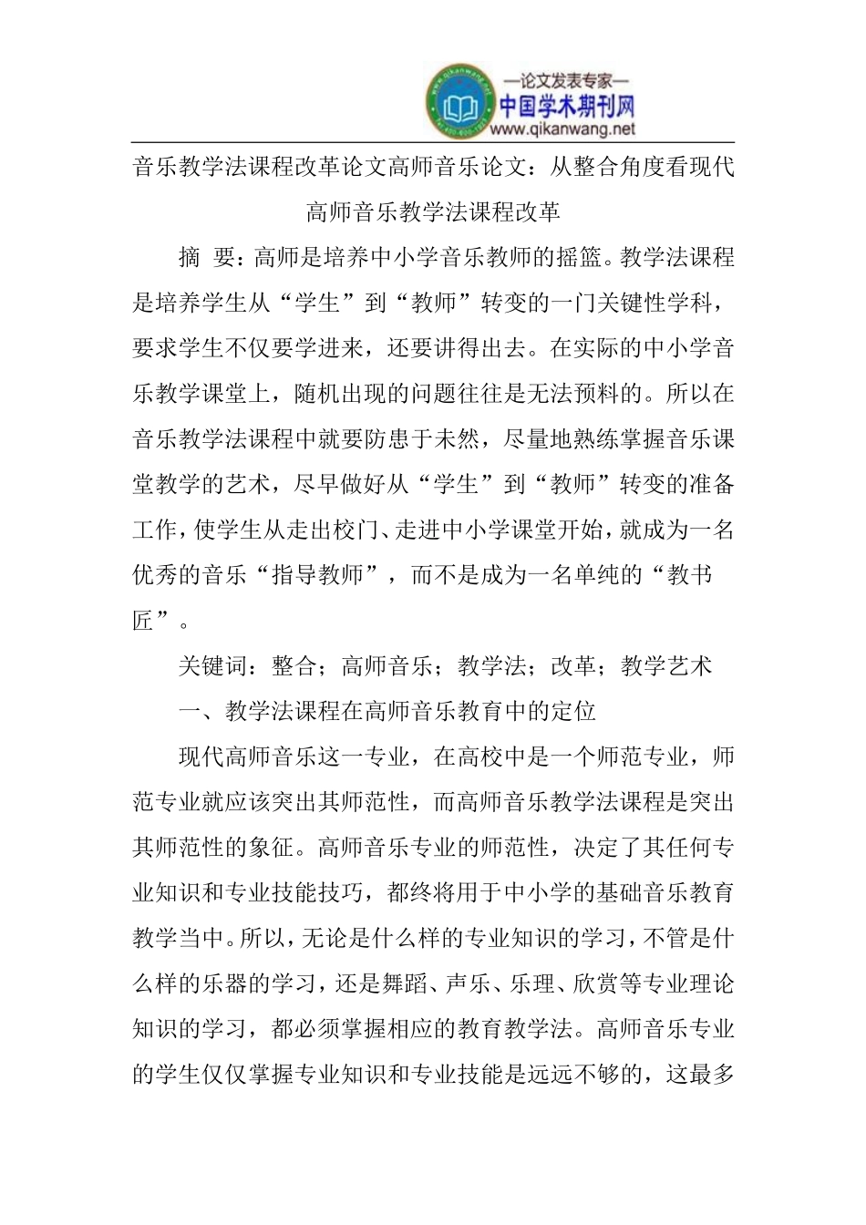 音乐教学法课程改革论文高师音乐论文_第1页