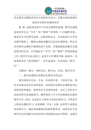 音乐教学法课程改革论文高师音乐论文