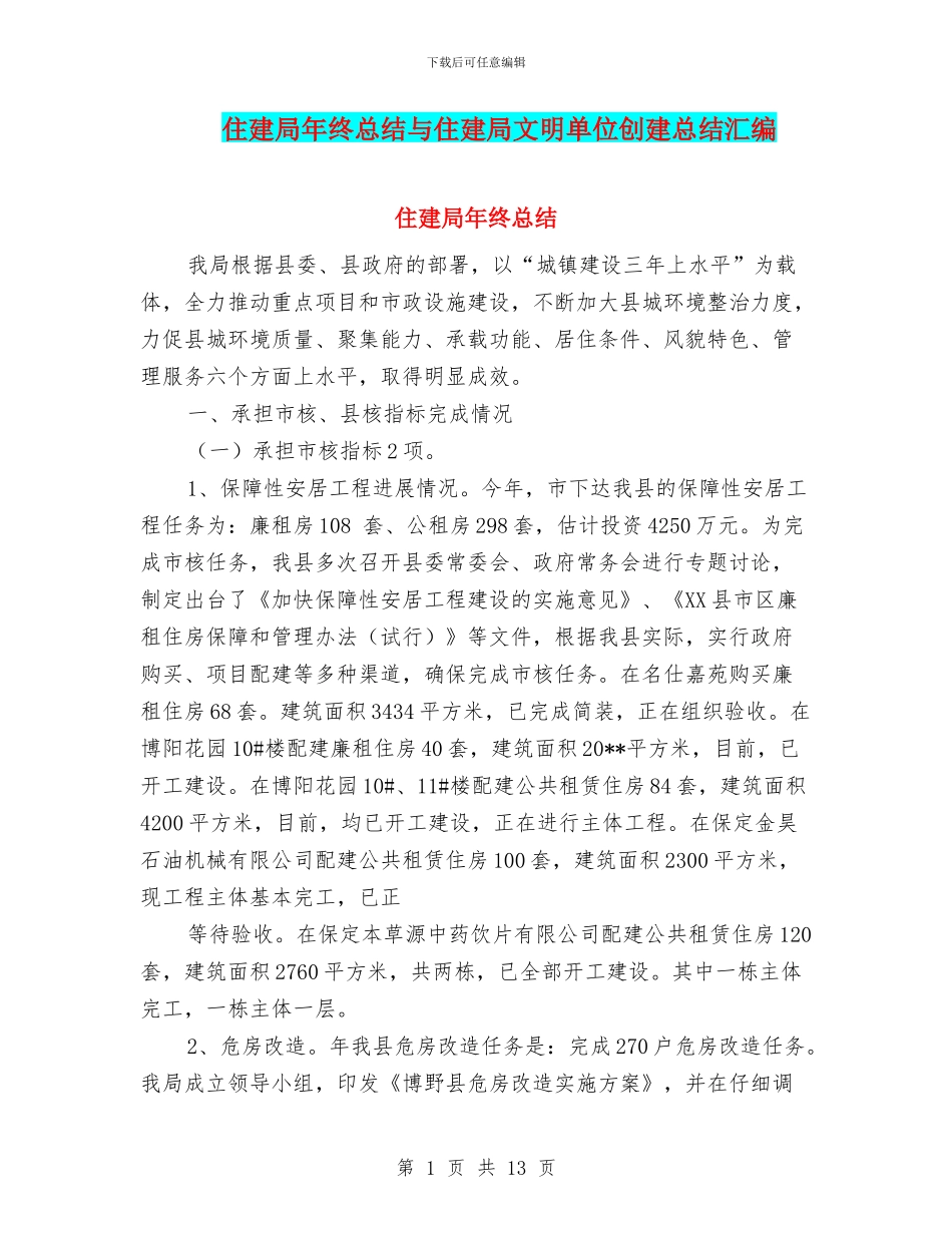 住建局年终总结与住建局文明单位创建总结汇编_第1页