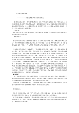 音乐教学案例分析