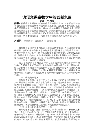 谈语文课堂教学中的创新氛围