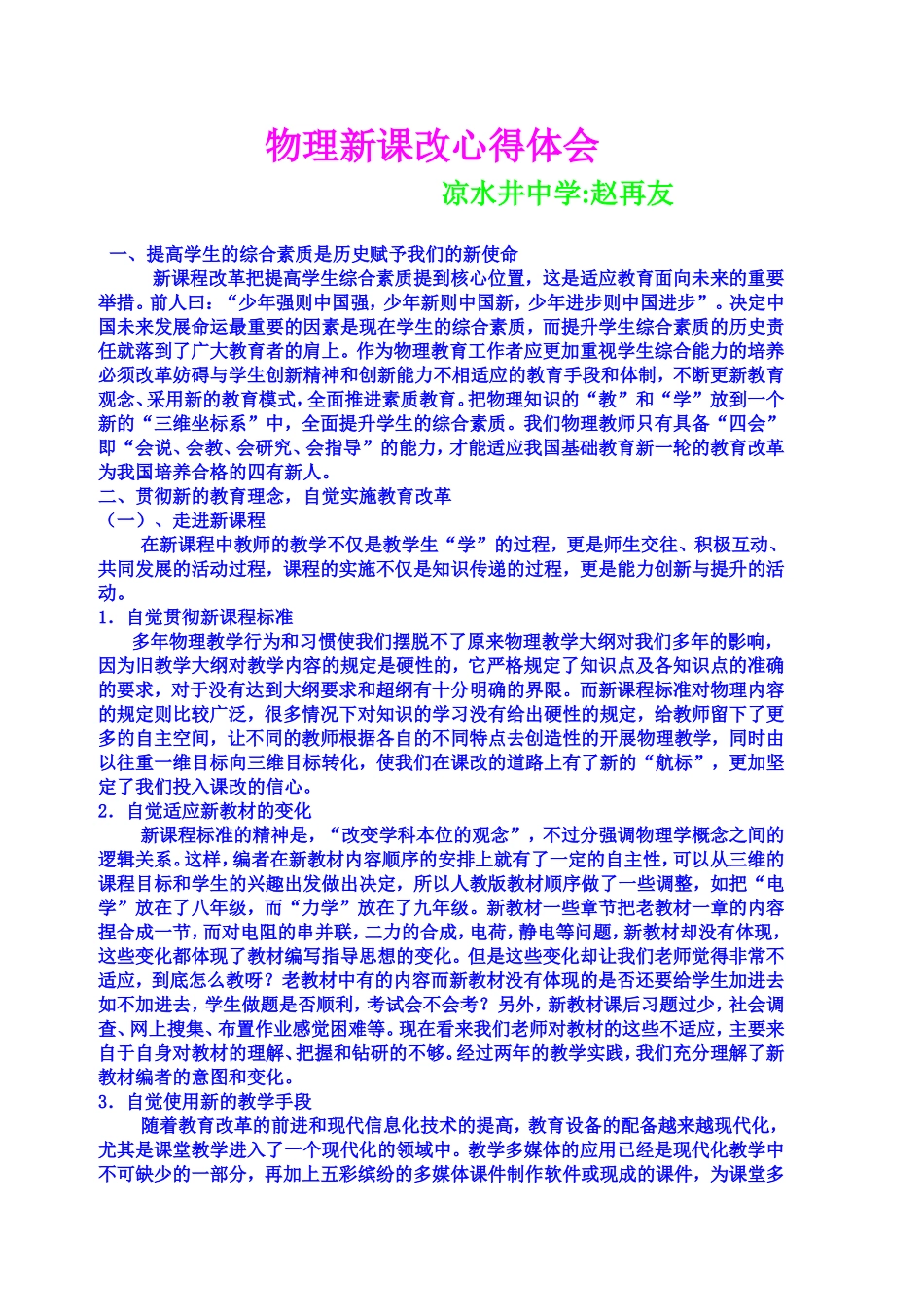 物理新课改心得体会2_第1页
