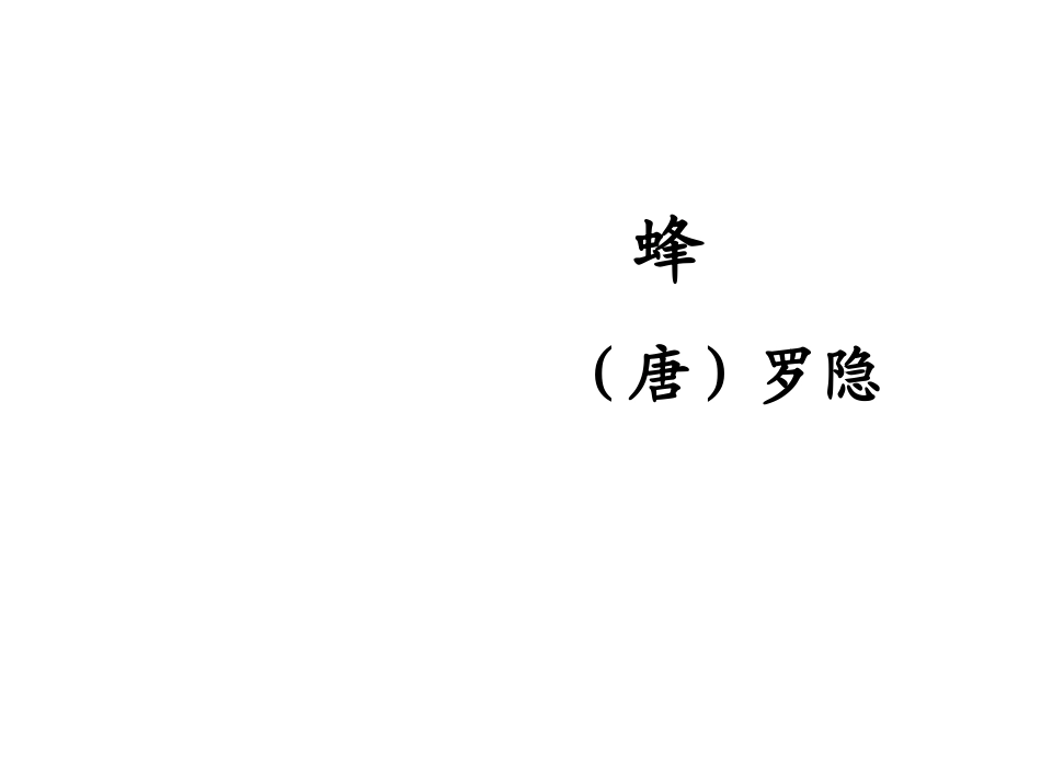 蜂--三上课件_第1页