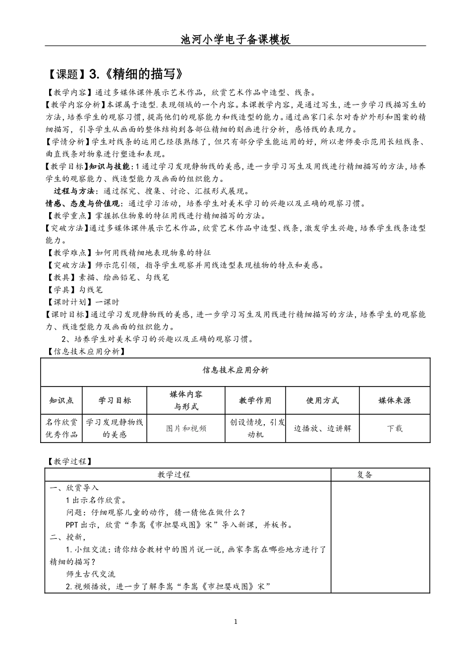 精细的描写教学设计_第1页