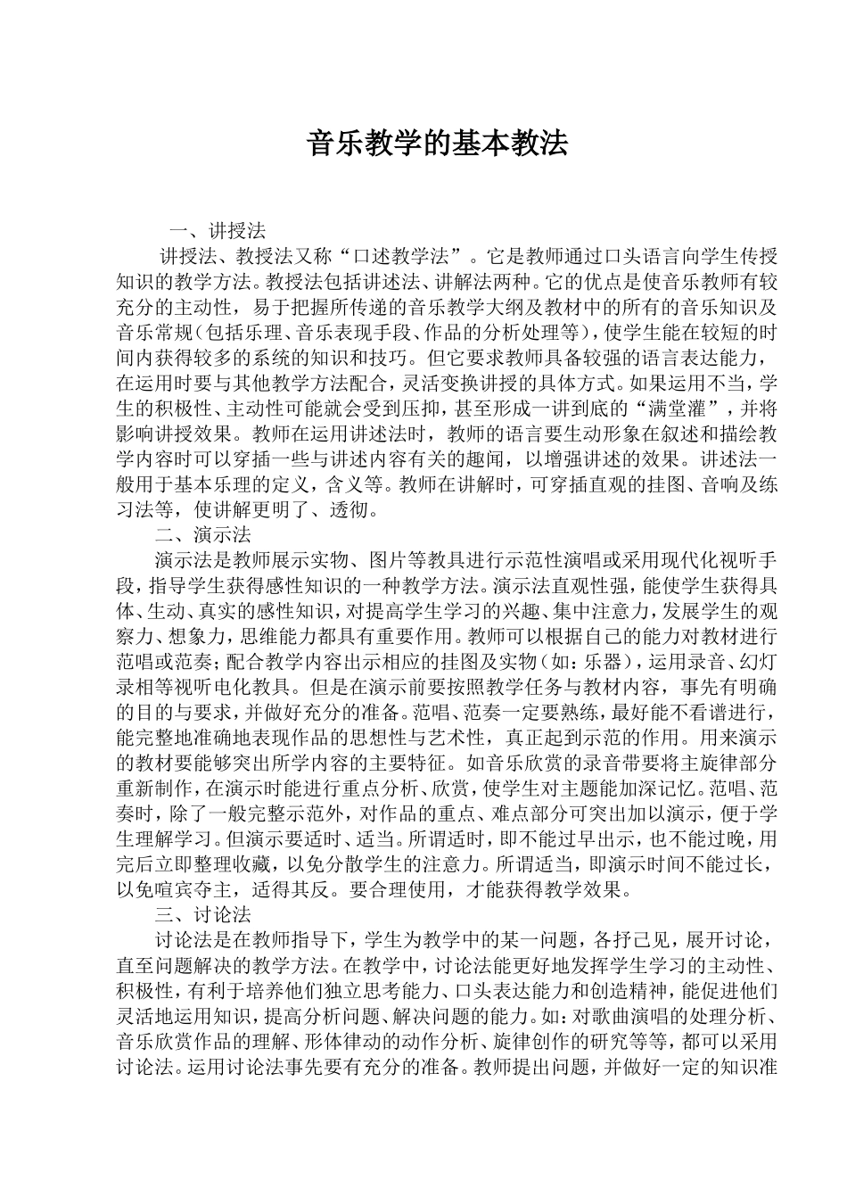 音乐教学方法_第1页