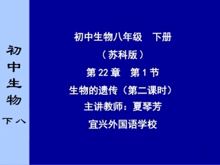 第1节生物的遗传-(2)