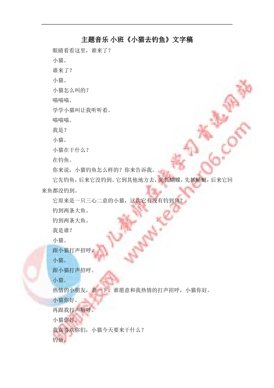 音乐小班《小猫去钓鱼》文字稿_第1页