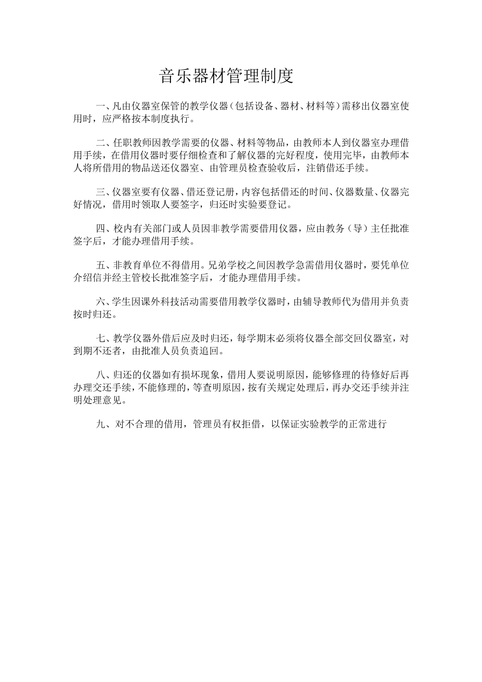 音乐器材室管理制度_第1页