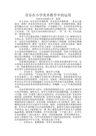音乐在小学美术教学中的运用（2013音乐课题论文）