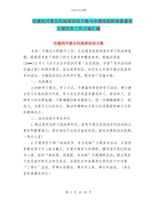 住建局开展全民阅读活动方案与住建局惩防体系建设主要任务工作方案汇编