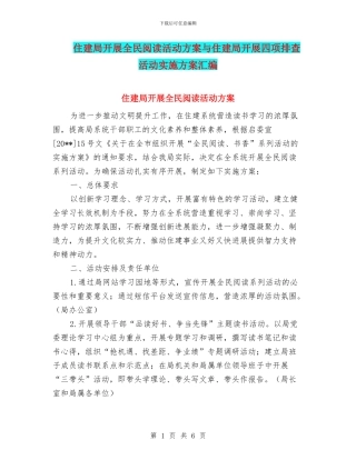 住建局开展全民阅读活动方案与住建局开展四项排查活动实施方案汇编