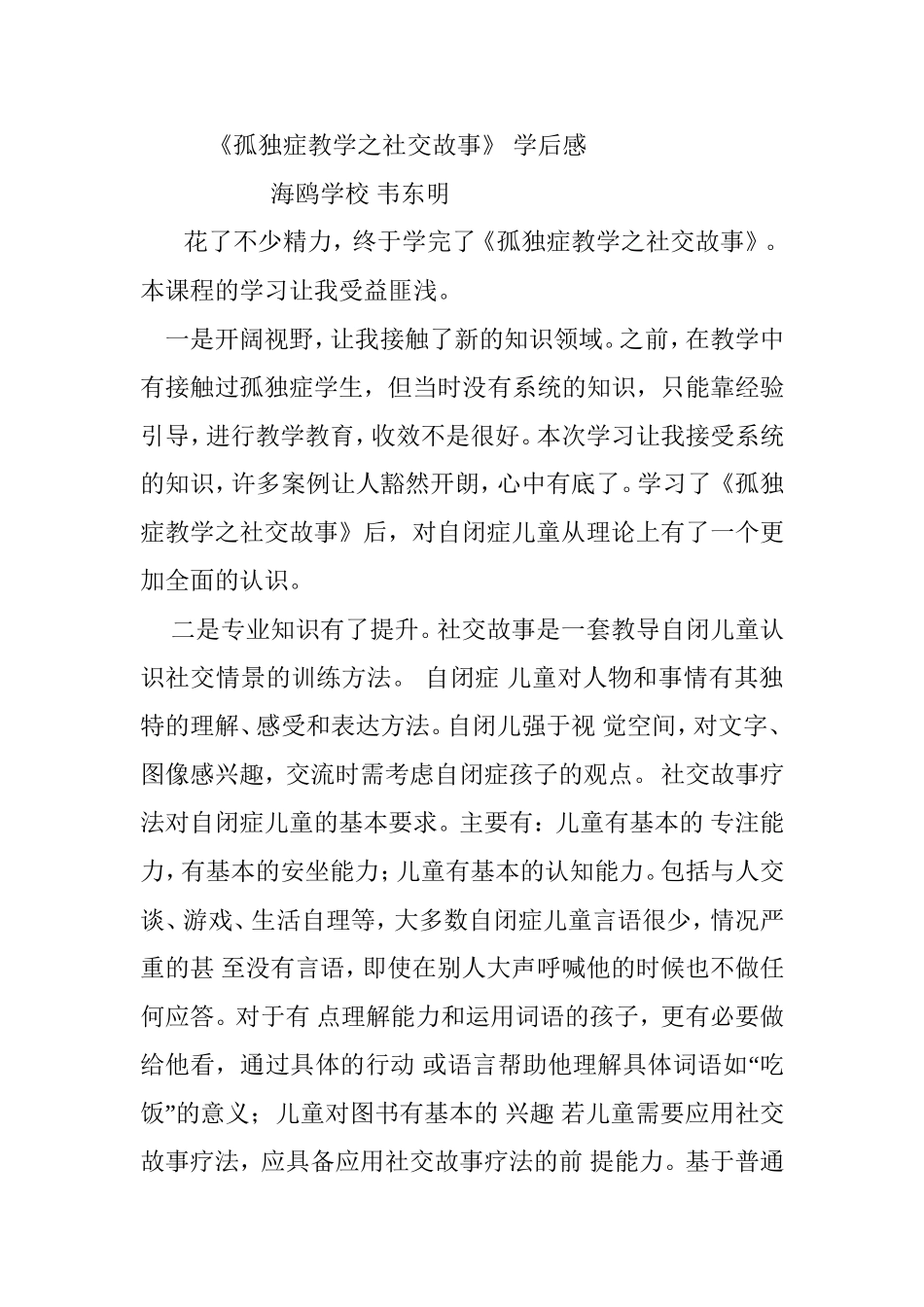 韦东明孤独症教学之社交故事学后感_第1页