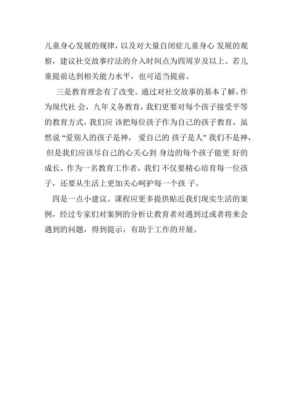 韦东明孤独症教学之社交故事学后感_第2页