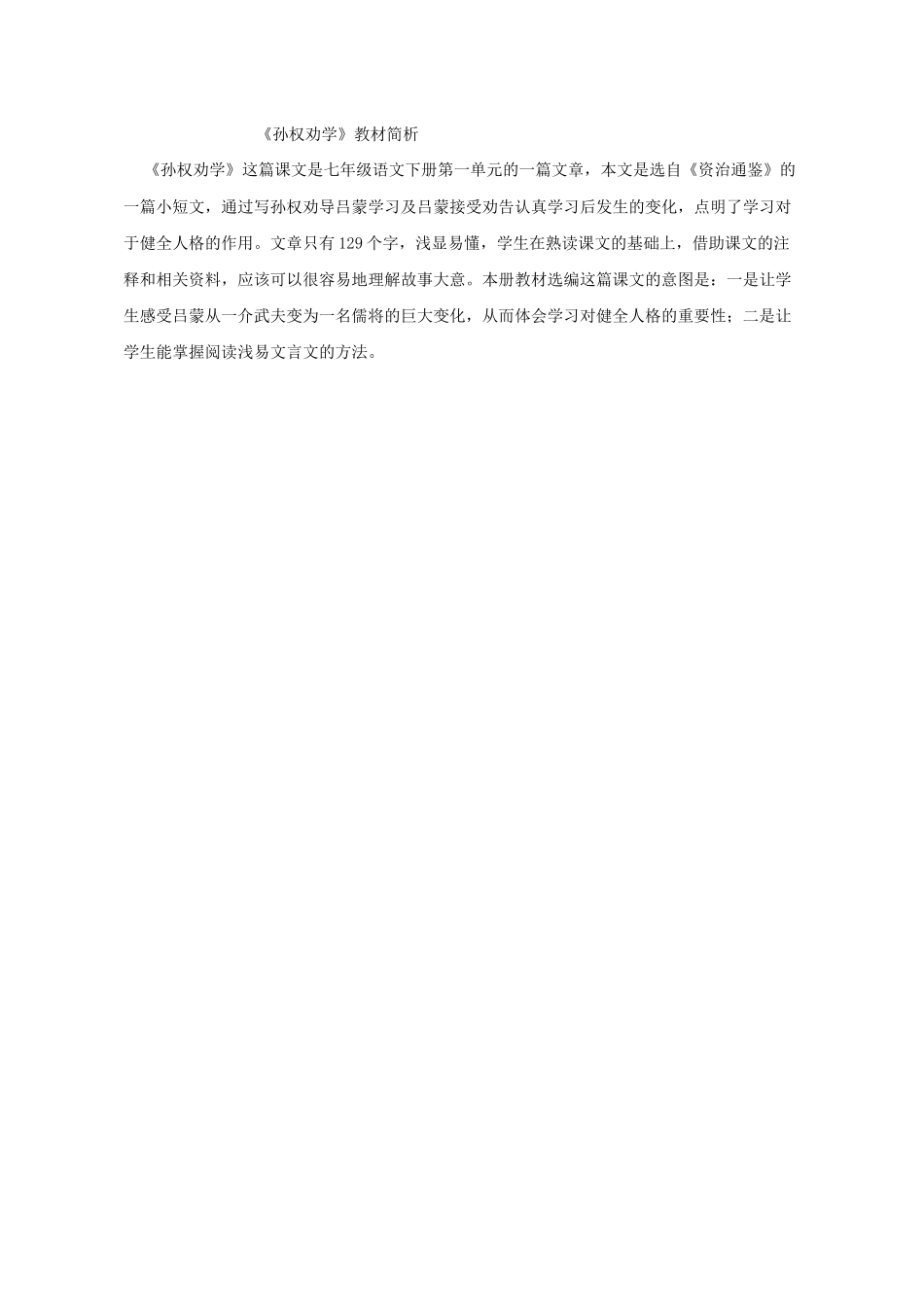 (部编)初中语文人教2011课标版七年级下册《孙权劝学》素材_第1页