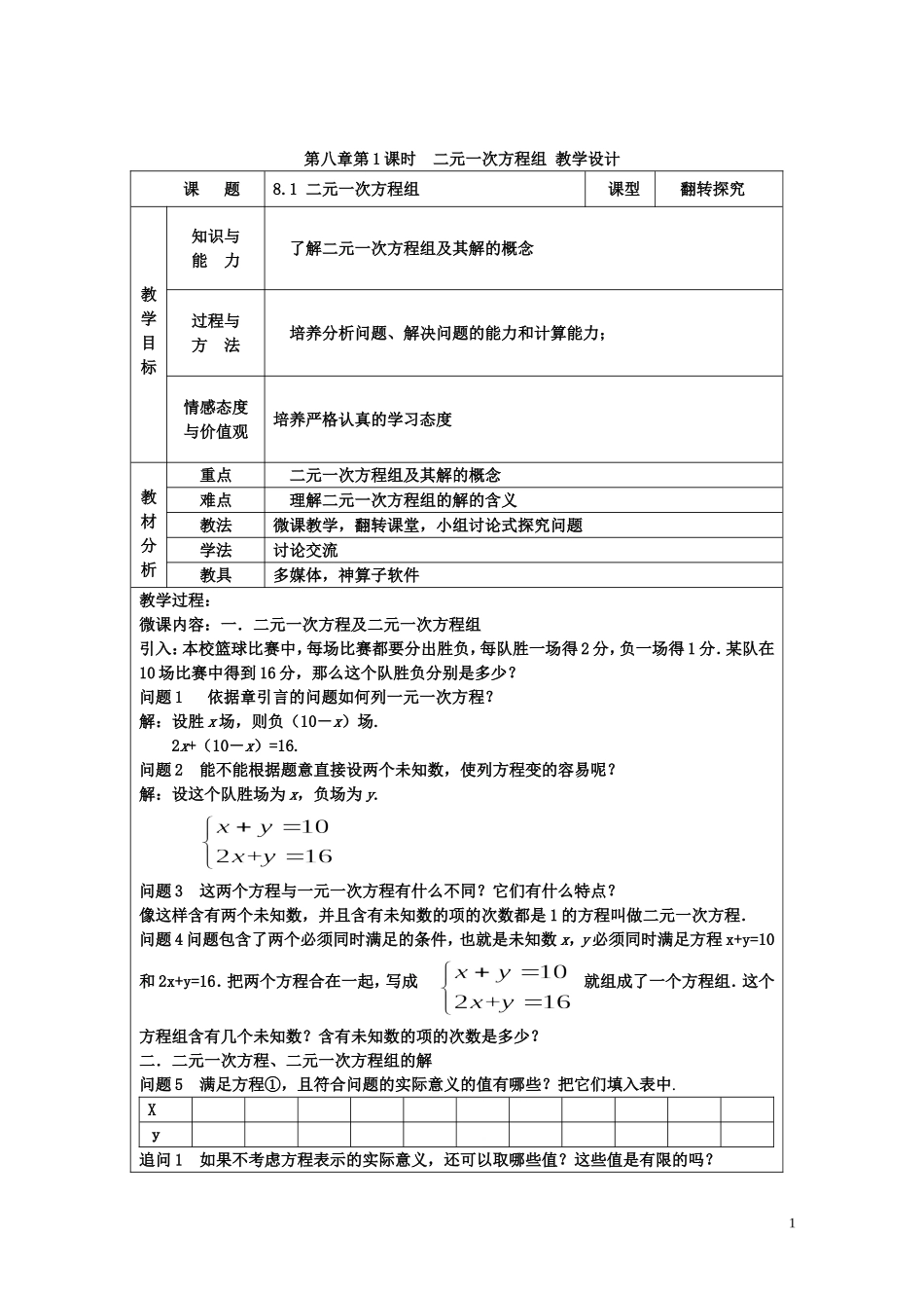 七年级下第8章《二元一次方程组》教学设计_第1页