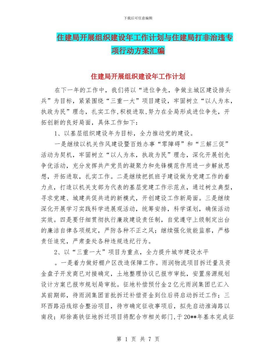 住建局开展组织建设年工作计划与住建局打非治违专项行动方案汇编_第1页