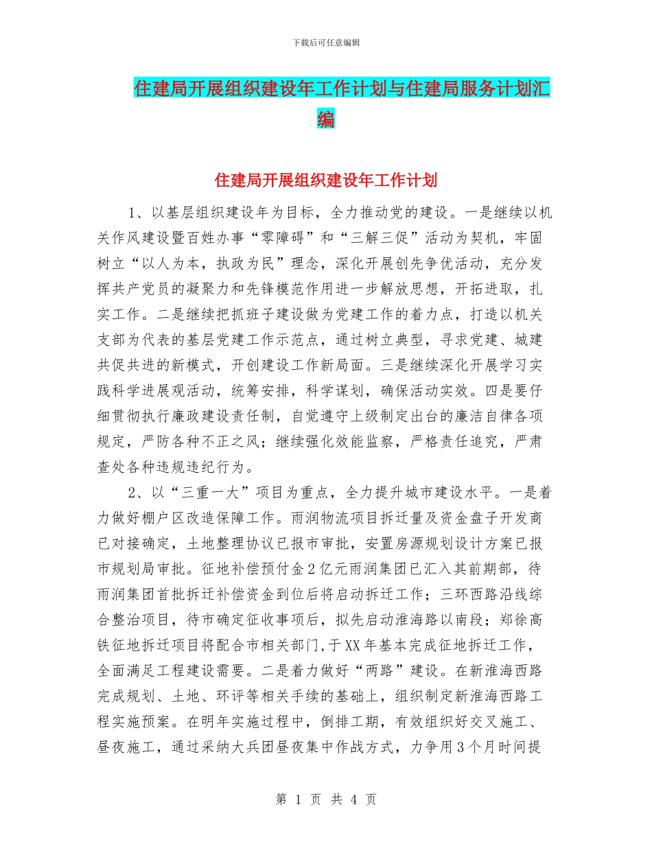 住建局开展组织建设年工作计划与住建局服务计划汇编_第1页