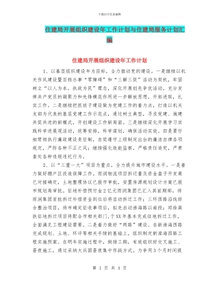 住建局开展组织建设年工作计划与住建局服务计划汇编