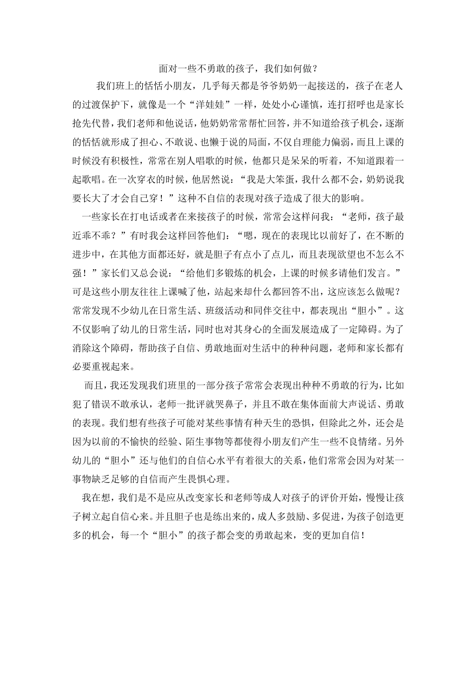 面对一些不勇敢的孩子，我们如何做？_第1页