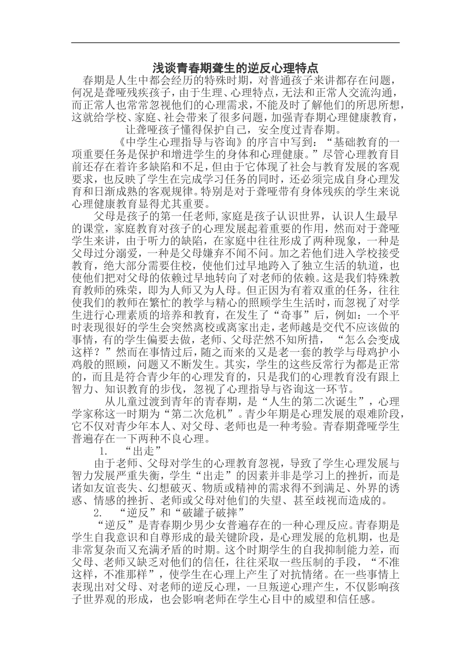 浅谈青春期聋生的逆反心理特点_第1页