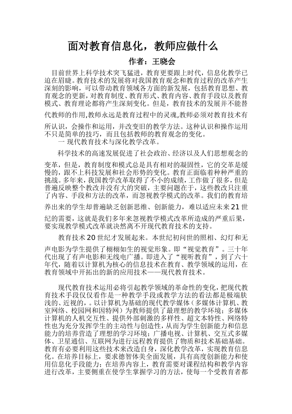 面对教育信息化，教师应做什么_第1页