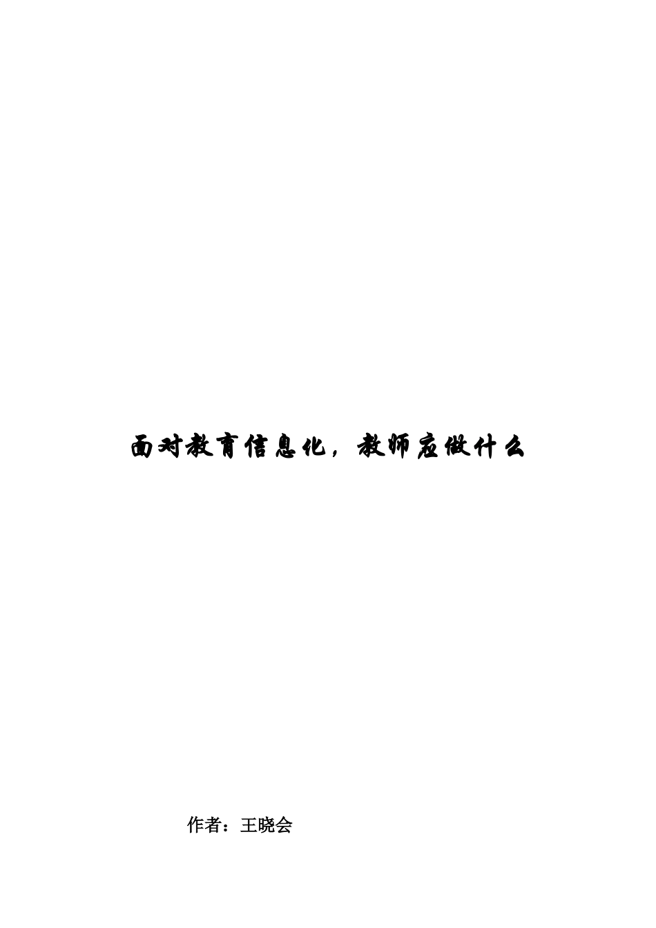 面对教育信息化，教师应做什么_第3页