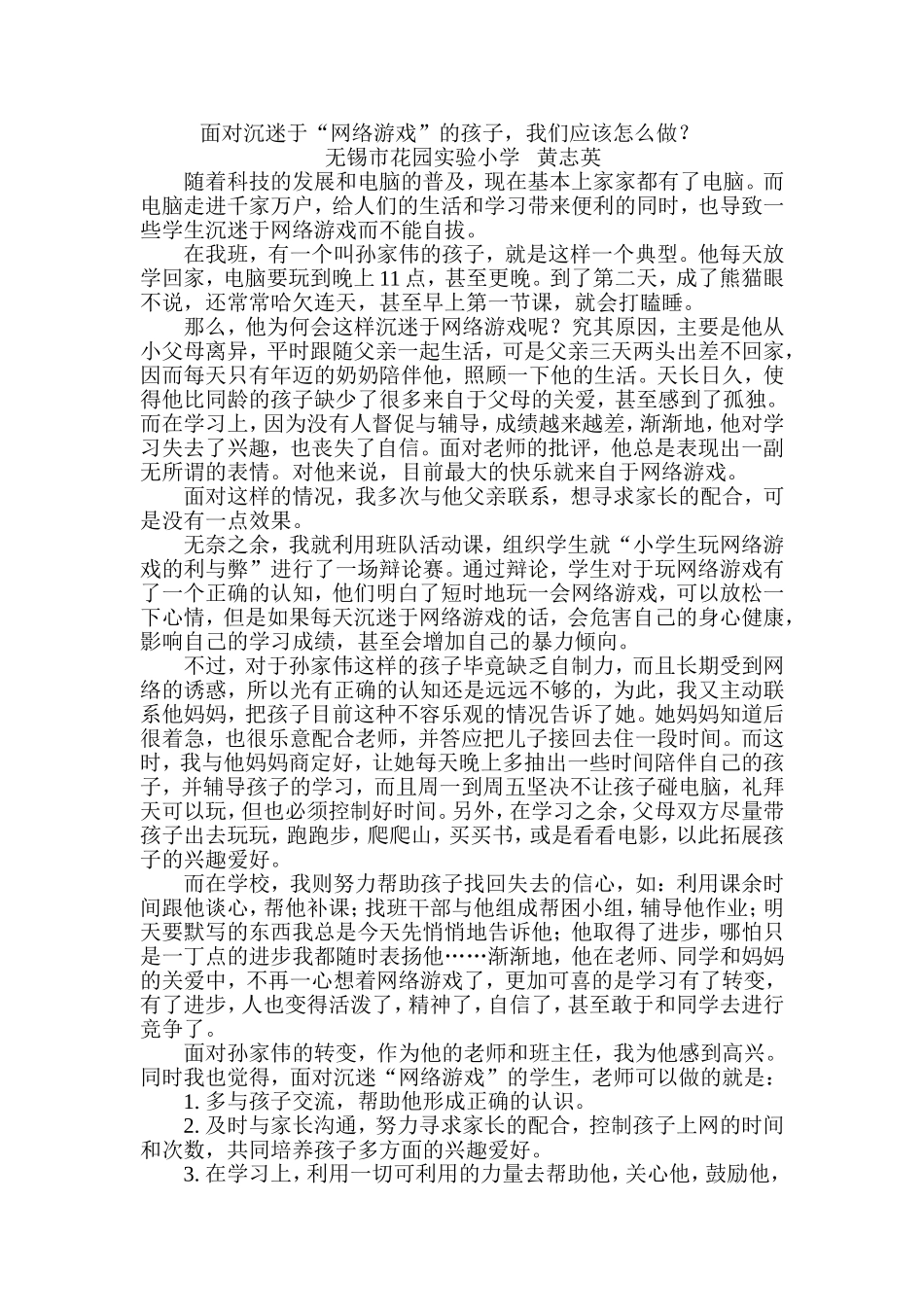 面对沉迷于网络游戏的孩子我们该怎么做_第1页