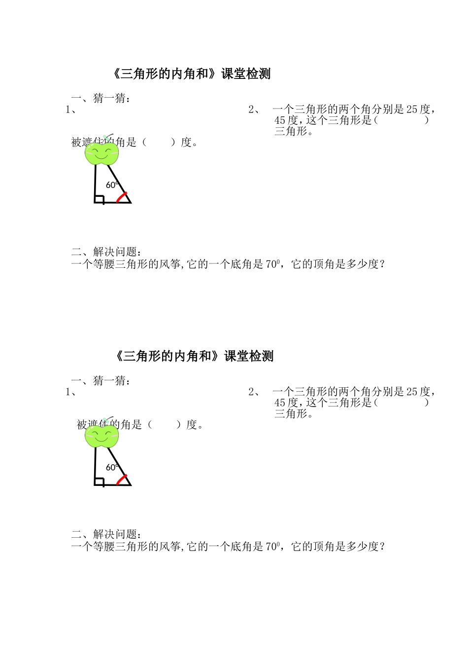 小学数学2011版本小学四年级三角形的内角和课堂检测_第1页