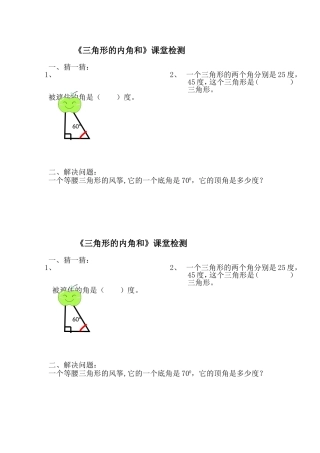 小学数学2011版本小学四年级三角形的内角和课堂检测