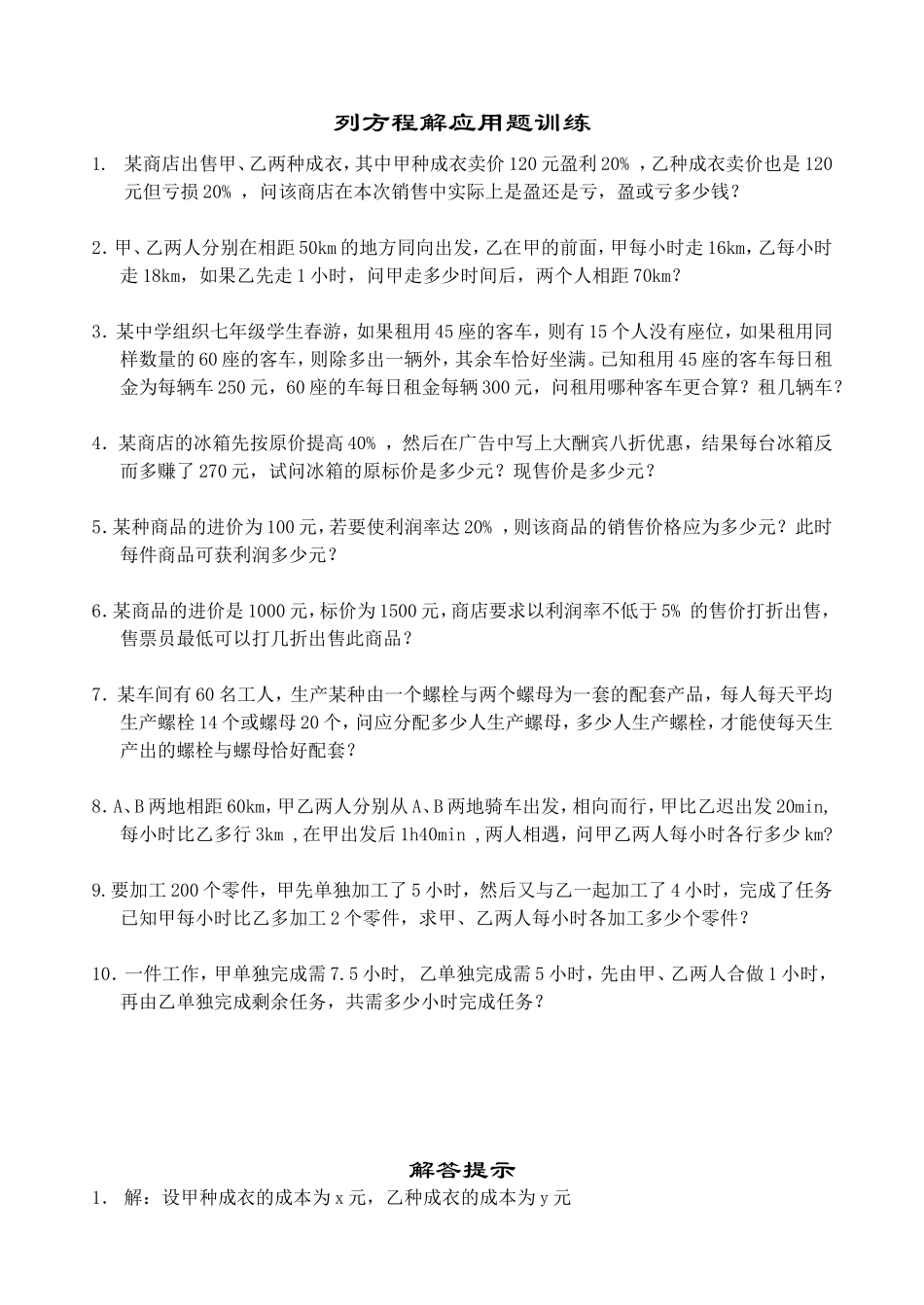 初一数学列方程解应用题练习题_第1页
