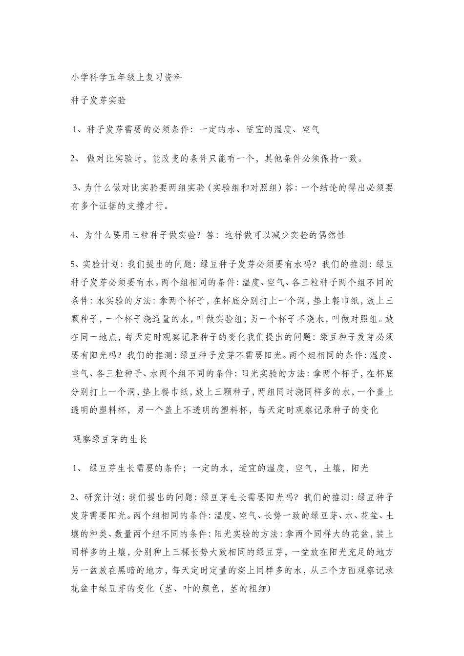 小学科学五年级上第一单元复习资料_第1页
