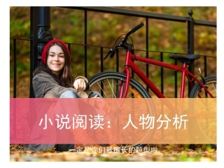 高考小说人物形象分析公开课