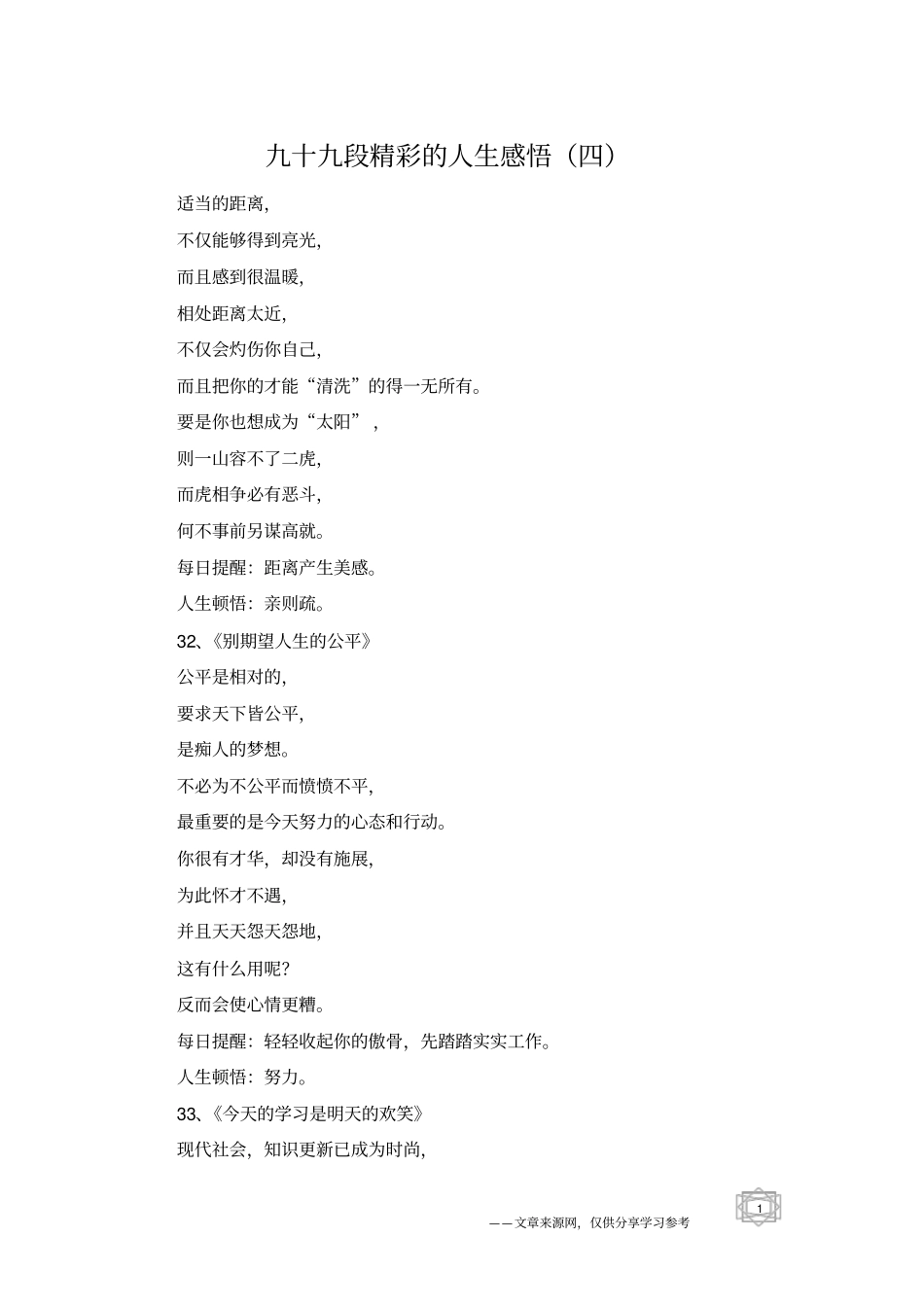 九十九段精彩的人生感悟四_第1页