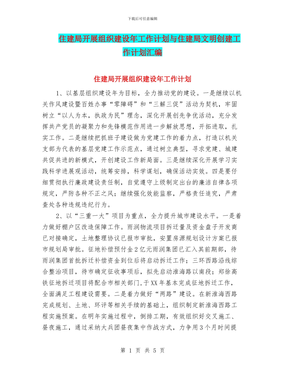 住建局开展组织建设年工作计划与住建局文明创建工作计划汇编_第1页