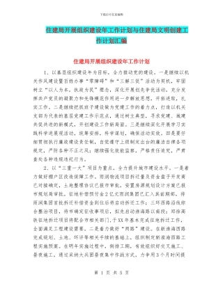 住建局开展组织建设年工作计划与住建局文明创建工作计划汇编