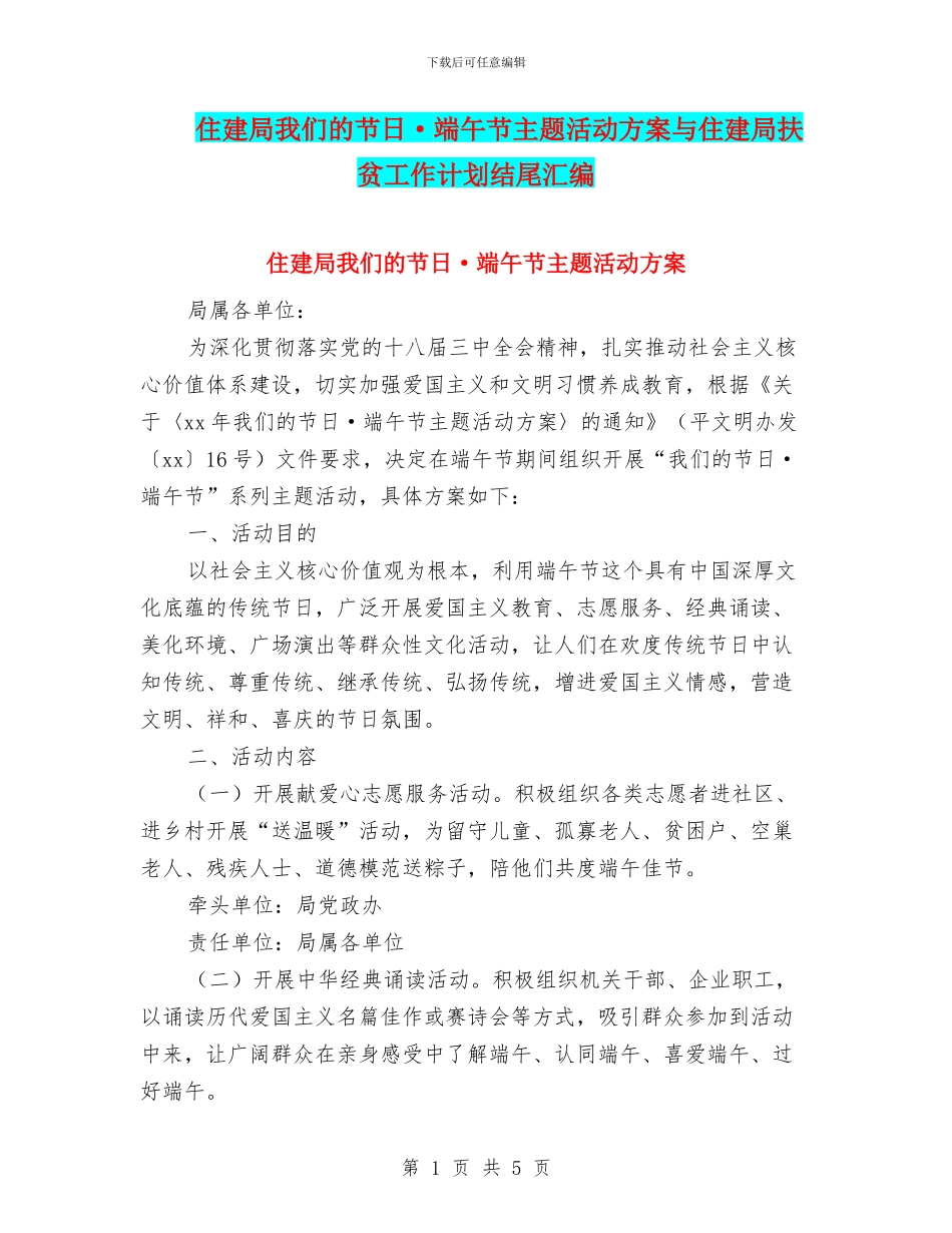 住建局我们的节日·端午节主题活动方案与住建局扶贫工作计划结尾汇编_第1页