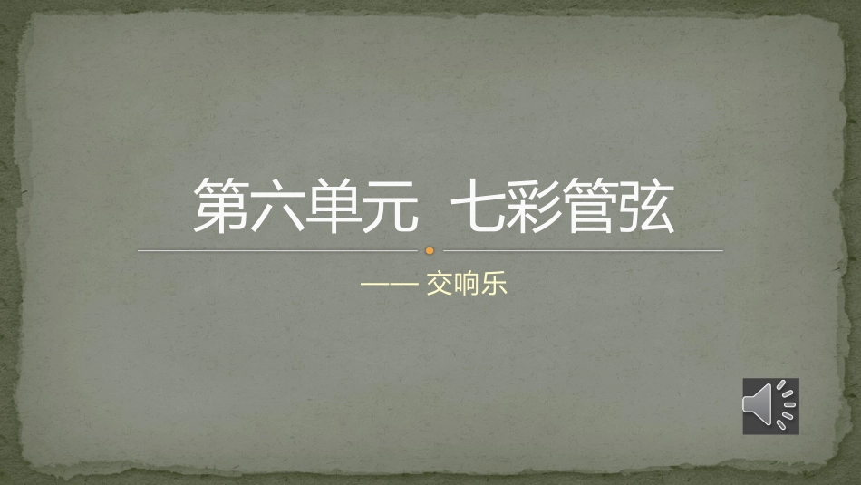 第九十四(“惊愕”)交响曲(第二乐章)-(2)_第1页