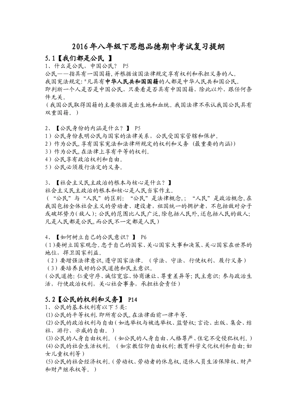 思品期中复习提纲8年级下_第1页