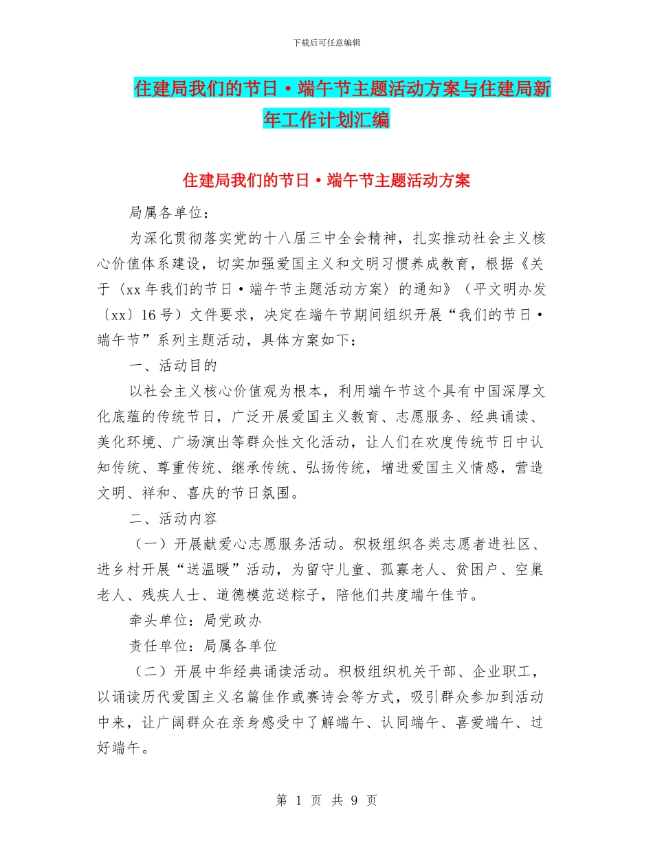住建局我们的节日·端午节主题活动方案与住建局新年工作计划汇编_第1页