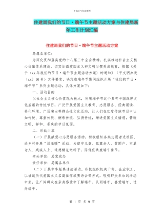 住建局我们的节日·端午节主题活动方案与住建局新年工作计划汇编