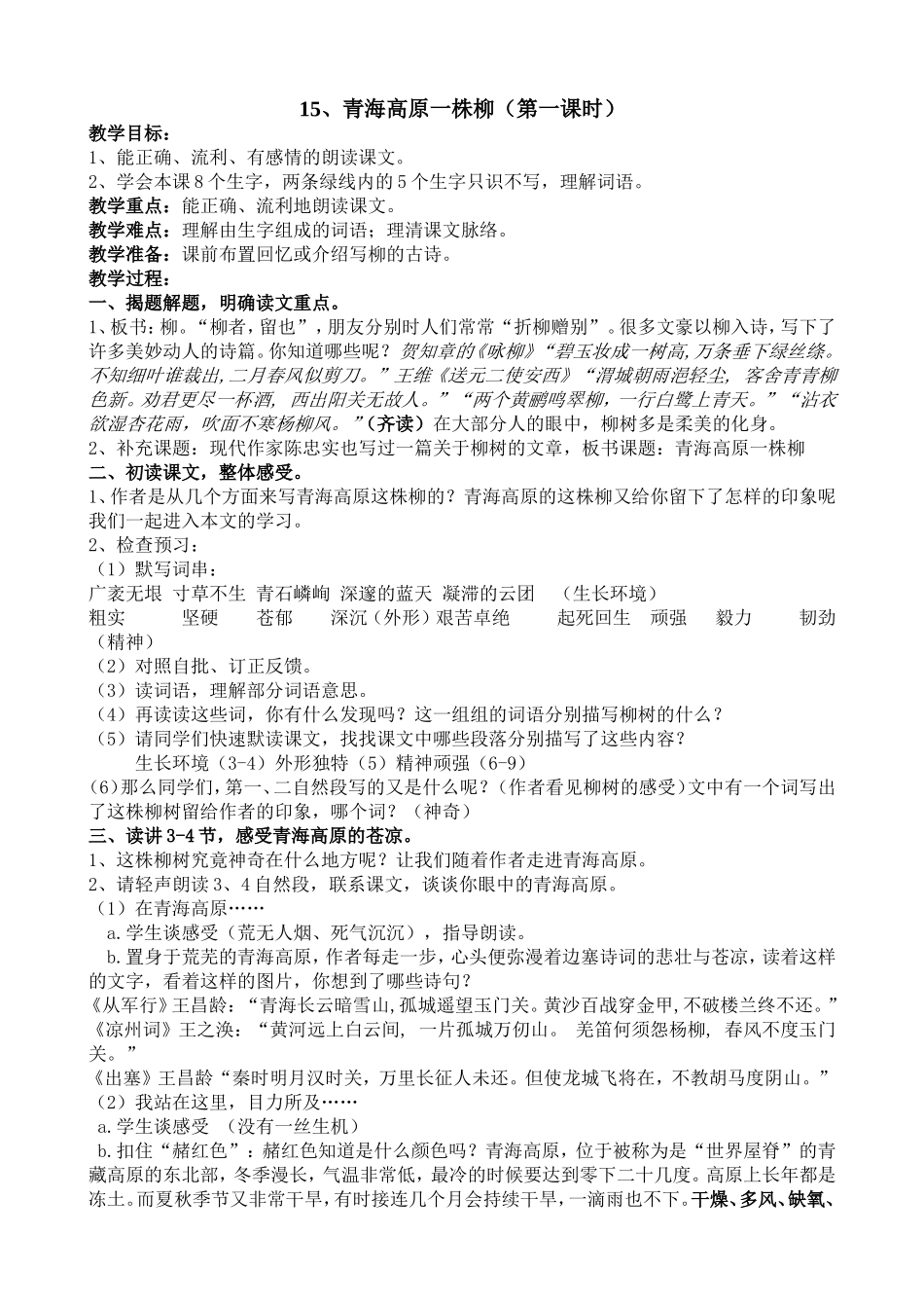 青海高原一株柳（第一课时）教学设计_第1页