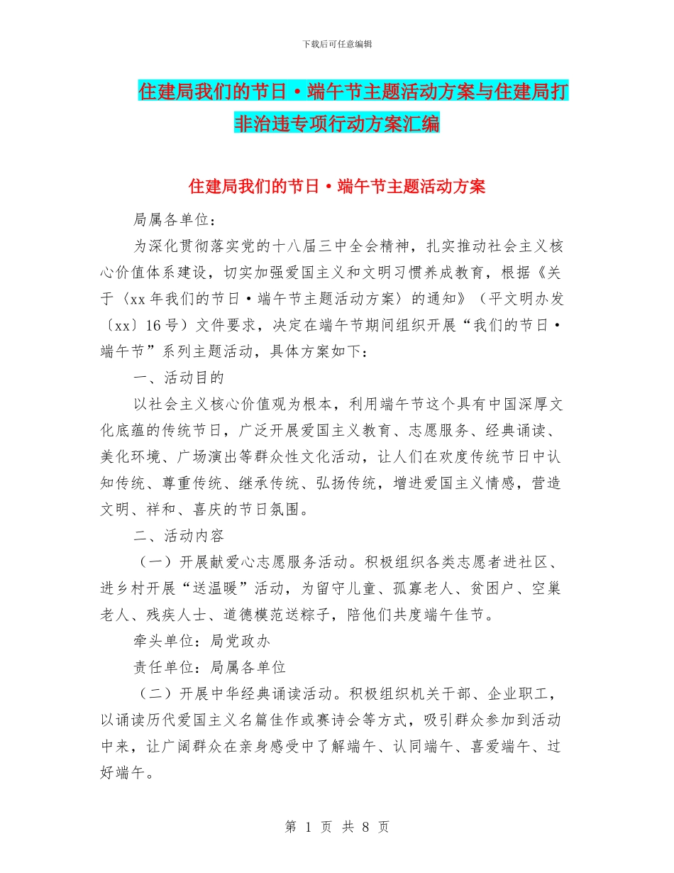 住建局我们的节日·端午节主题活动方案与住建局打非治违专项行动方案汇编_第1页