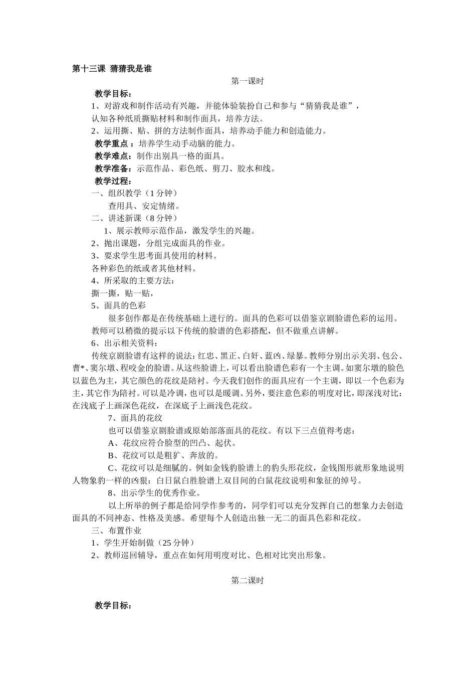 第十三课猜猜我是谁)_第1页