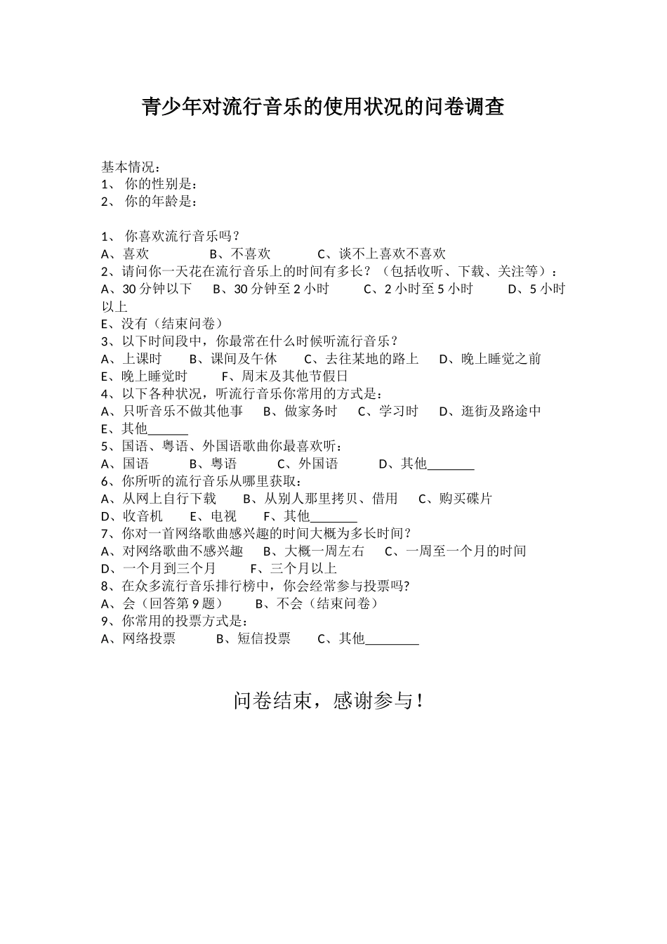 青少年对流行音乐的使用状况的问卷调查_第1页