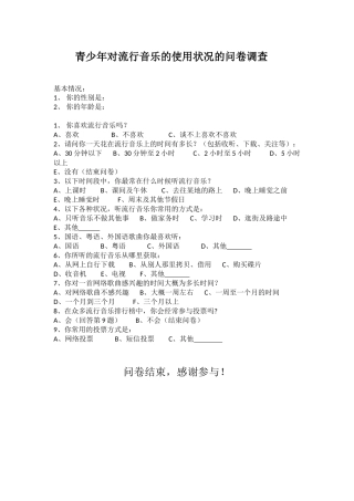 青少年对流行音乐的使用状况的问卷调查