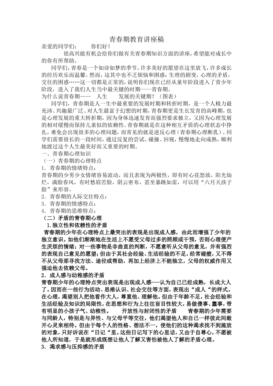 青春期教育讲座稿_第1页