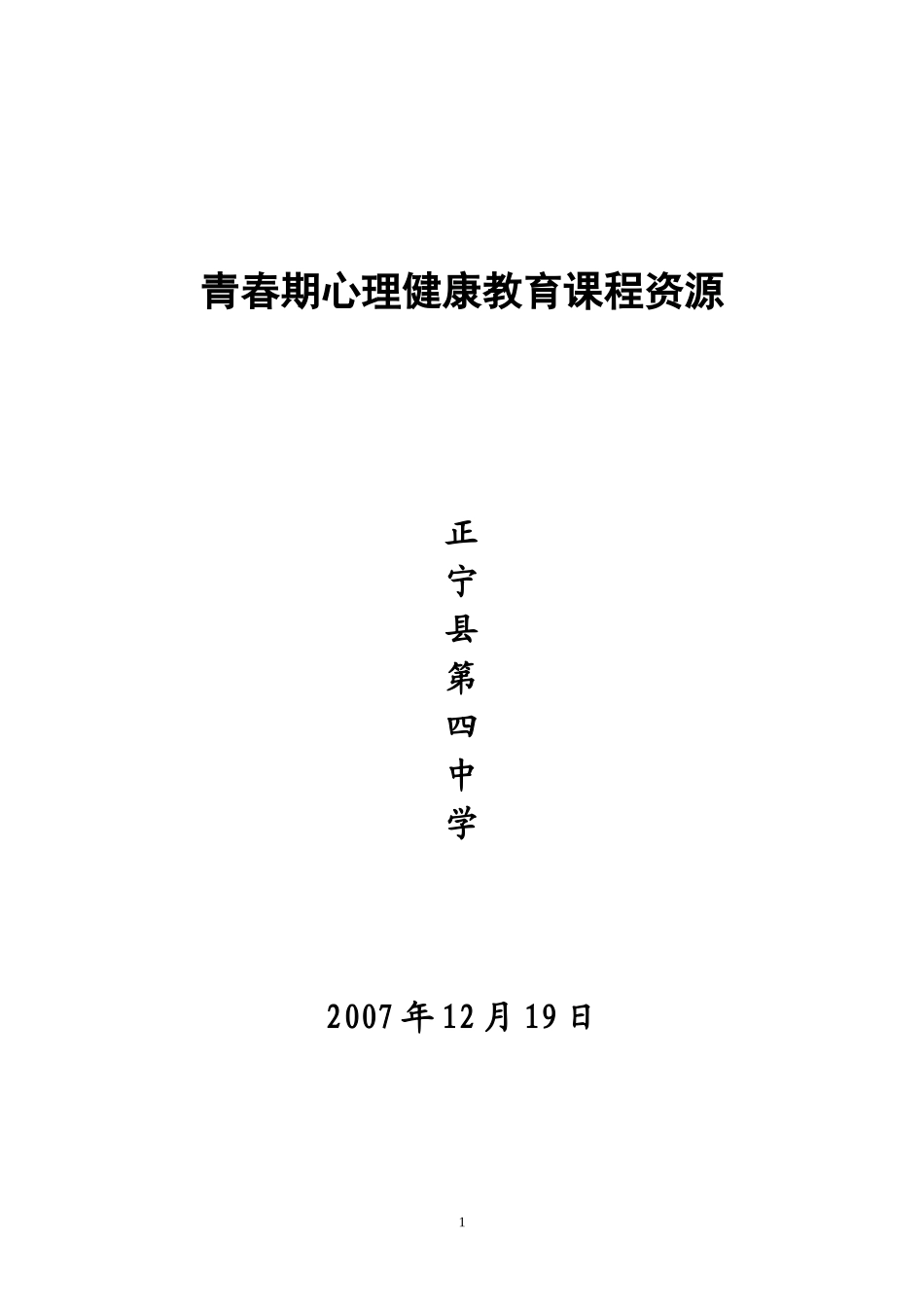 青春期心理健康教育课程资源_第1页