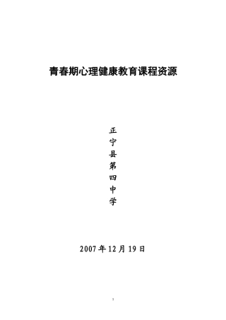 青春期心理健康教育课程资源