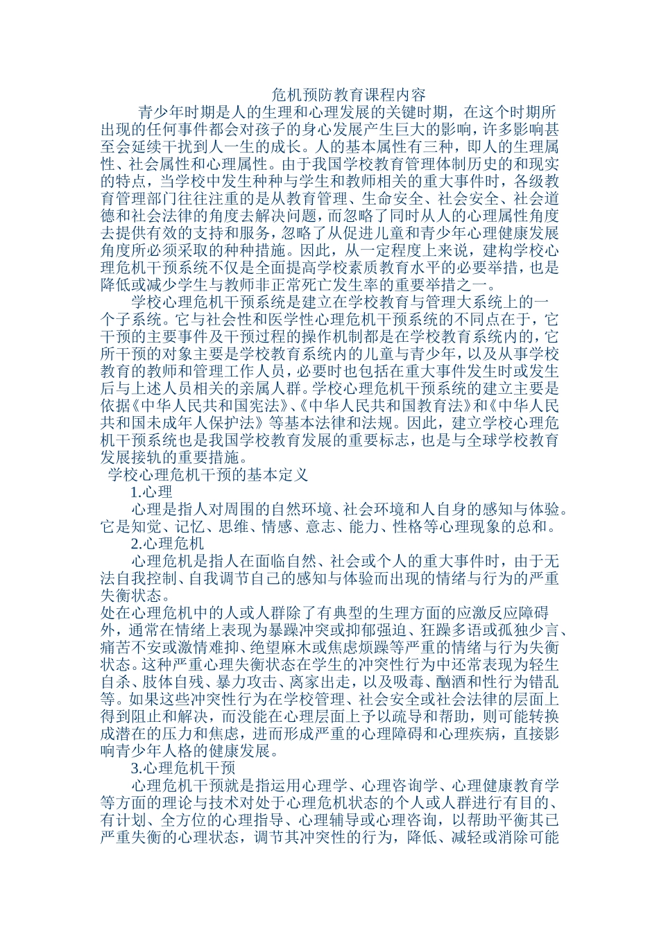 青少年心理危机应急预案_第1页