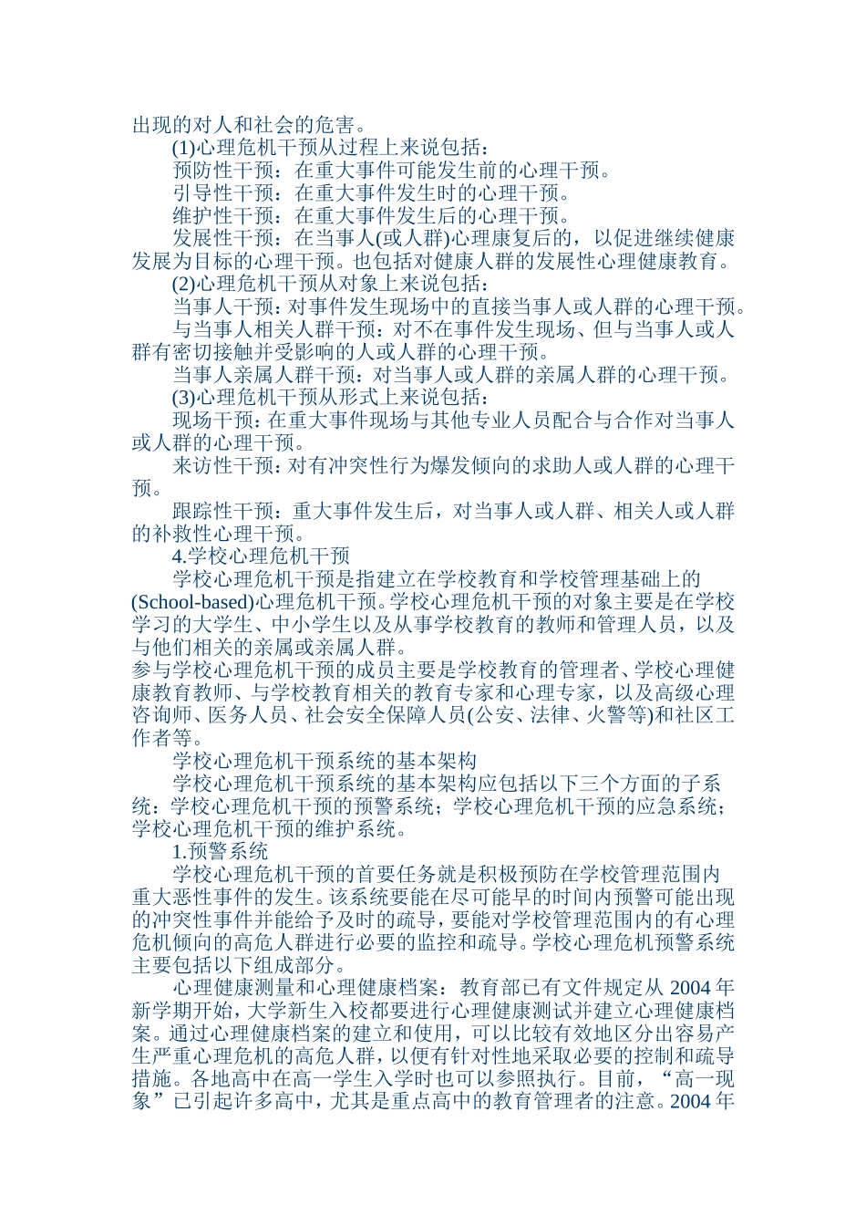 青少年心理危机应急预案_第2页